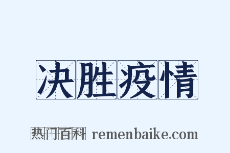 决胜疫情是什么意思的图片